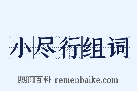 小尽行组词是什么意思的图片